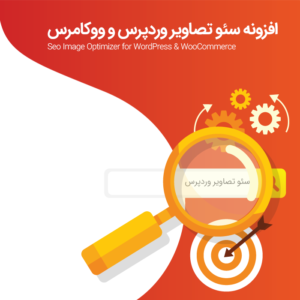 بهینه سازی سئوی تصاویر | پلاگین Seo Image Optimizer